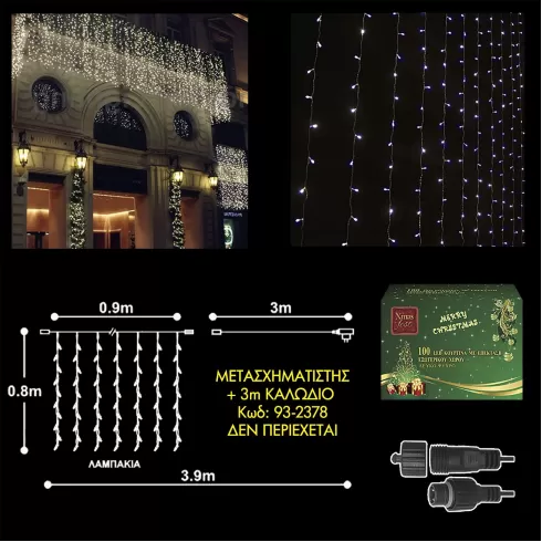 Xmasfest 100 LED ΛΕΥΚΑ ΕΞΩΤΕΡΙΚΑ ΚΟΥΡΤΙΝΑ-ΕΠΕΚΤΑΣΗ L.V.(Δεν περιέχεται ο μετασχηματιστής) 1132594