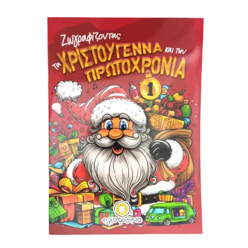 Βιβλίο ζωγραφικής παιδικό ζωγραφίζοντας τα Χριστούγεννα και την πρωτοχρονιά Ν.1