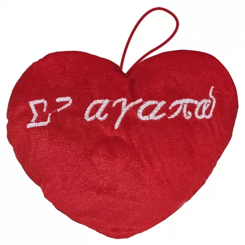 Διακοσμητική  λούτρινη κρεμαστή καρδιά 'Σ'αγαπώ'  12x10cm 79-414  Άγιος Βαλεντίνος