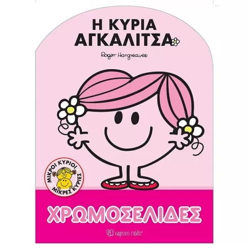 Μικροί κύριοι - Μικρές κυρίες: Χρωμοσελίδες  Η κυρία Αγκαλίτσα